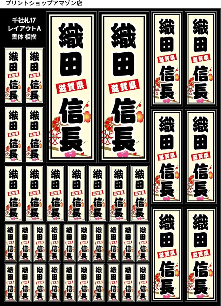 千社札 ステッカー 楽天市場】千社札ステッカー・さし札入り/Bセット【千社札